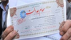 60 درصد از سهام دارن سهام عدالت سردرگم هستند