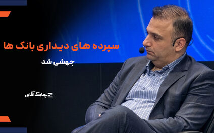 رشد مجموع سپرده‌های دیداری بانک‌های کشور بیش از افزایش طبیعی آن در سال‌های گذشته شد + فیلم