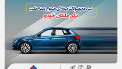  سبد محصولات بیمه‌ای متنوع بیمه ملت برای مالکان خودرو