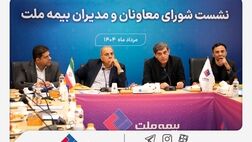 تمرکز بیمه ملت بر بهبود شاخص‌های عملکردی در دومین نشست شورای معاونان و مدیران
