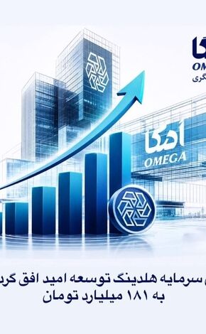 افزایش سرمایه هلدینگ توسعه امید افق گردشگری به ۱۸۱ میلیارد تومان

