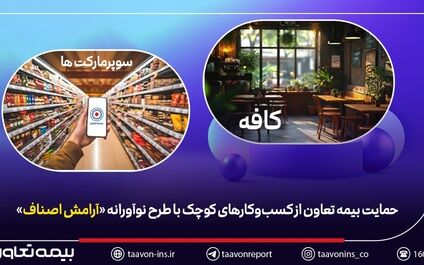 حمایت بیمه تعاون از کسب‌وکارهای کوچک با طرح نوآورانه «آرامش اصناف»

