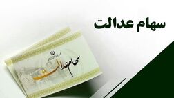
۴ میلیون ورثه سود سهام عدالت متوفیان خود را دریافت کردند