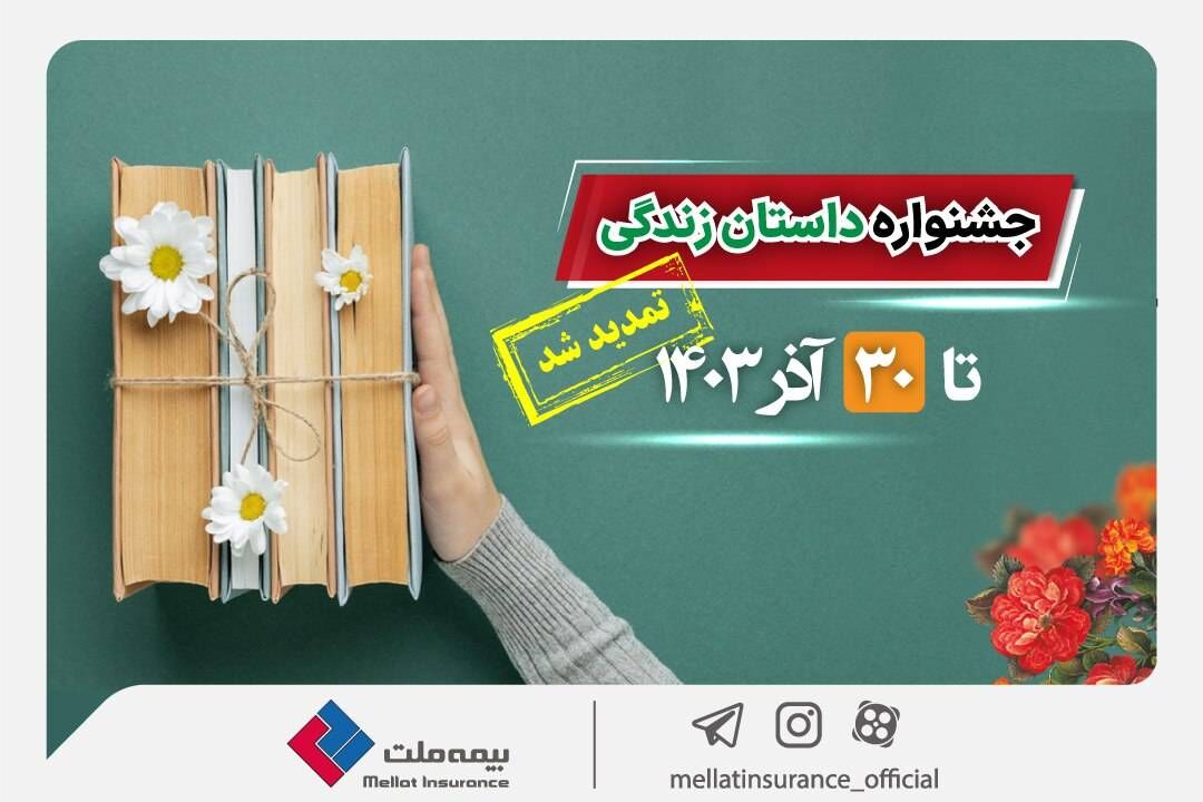 تمدید جشنواره داستان نویسی بیمه‌های زندگی بیمه ملت تا پایان آذرماه
