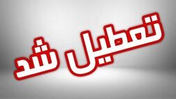 سه شنبه شهر تهران تعطیل است یا استان تهران؟