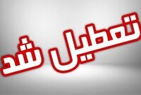 سه شنبه شهر تهران تعطیل است یا استان تهران؟