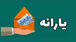 یارانه ۳۰۰ هزار تومانی واریز شد