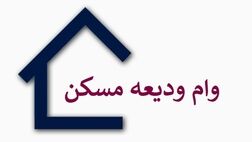 شرایط پرداخت تسهیلات کمک ودیعه مسکن به بانک‌های عامل ابلاغ شد