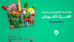 اپلیکیشن «بله»؛ همراه شهروندان در طرح کالابرگ با اطلاع‌رسانی و خدمات ویژه
