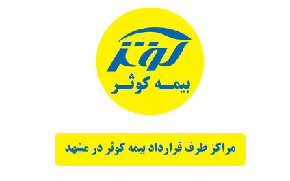 فهرست کامل مراکز طرف قرارداد بیمه کوثر در مشهد