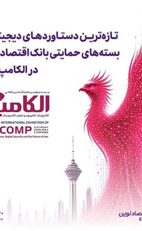حضور بیمه نوین در بیست‌ونهمین نمایشگاه بین‌المللی الکامپ
