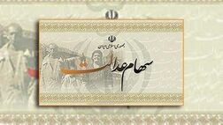 آیا سهام عدالت قابل فروش است؟