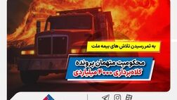 به ثمر رسیدن تلاش‌های بیمه ملت و محکومیت متهمان پرونده کلاهبرداری 4000 میلیاردی
