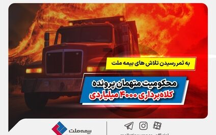 به ثمر رسیدن تلاش‌های بیمه ملت و محکومیت متهمان پرونده کلاهبرداری 4000 میلیاردی
