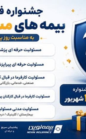 آغاز جشنواره فروش ویژه بیمه‌های مسئولیت نوین

