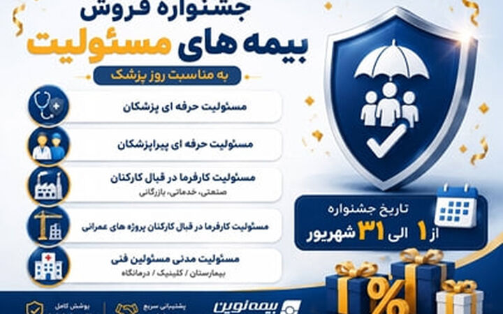 آغاز جشنواره فروش ویژه بیمه‌های مسئولیت نوین
