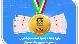 رکورد جدید «چکنو» بانک صادرات ایران با صدور 9 میلیون چک دیجیتال

