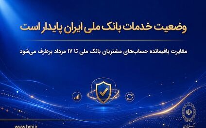وضعیت خدمات بانک ملی ایران پایدار است/ مغایرت‌ باقیمانده حساب‌های مشتریان تا ۱۷ مرداد برطرف می‌شود