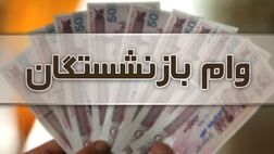 وام ازدواج فرزندان بازنشستگان کشوری امروز پرداخت می‌شود