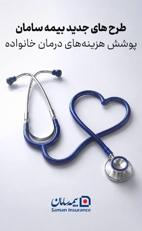 ‍  طرح های جدید بیمه سامان برای پوشش هزینه‌های درمان خانواده