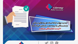 تمدید مهلت ارائه اسناد هزینه‌های درمانی بازنشستگان به شرکت بیمه ملت تا پایان خردادماه + لیست نمایندگان منتخب
