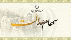 آخرین خبر از واریز سود سهام عدالت /۲۰ هزار میلیارد تومان سود سهام عدالت تقسیم می‌شود 