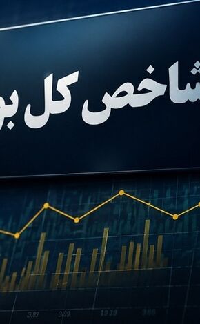 ارزش دلاری بازار سرمایه به ۱۰۳ میلیارد دلار رسید 