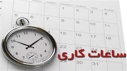 آخرین تغییرات در ساعت کاری کارکنان دولتی

