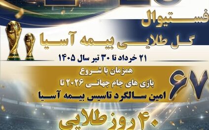  فستیوال «گل طلایی» بیمه آسیا با تخفیف ویژه، جوایز ارزشمند و اعتبار خرید در اپلیکیشن «یاس» 