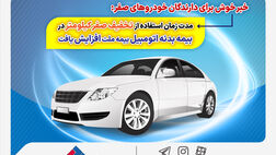 مدت زمان استفاده از تخفیف صفر کیلومتر در بیمه بدنه اتومبیل بیمه ملت افزایش یافت
