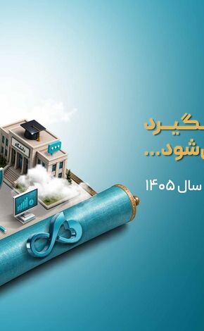 اعلام اولویت‌های پژوهشی سال ۱۴۰۵ بانک دی
