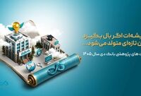 اعلام اولویت‌های پژوهشی سال ۱۴۰۵ بانک دی
