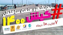 بیمه تعاون، همراه با صنعت ساختمان در هفدهمین نمایشگاه تخصصی صنعت ساختمان و صنایع وابسته