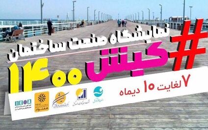 بیمه تعاون، همراه با صنعت ساختمان در هفدهمین نمایشگاه تخصصی صنعت ساختمان و صنایع وابسته