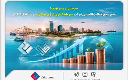 بیمه ملت در مسیر توسعه؛ مجوز فعالیت اقتصادی شرکت سرمایه‌گذاری انرژی مهستان در منطقه آزاد کیش صادر شد
