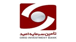 سود عملیاتی تامین سرمایه امید 644 میلیارد تومان کم شد

