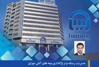 مدیریت ریسک و نرخ گذاری بیمه های آتش سوزی در فضای کسب و کار پسا جنگ