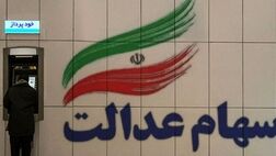 ‌واگذاری سهام عدالت به جاماندگان تا پایان سال