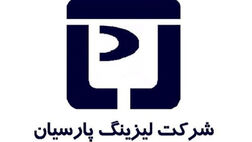 یک عضو جدید به هیات مدیره لیزینگ پارسیان پیوست