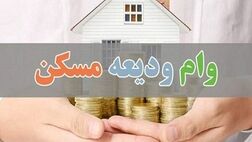 هفته ی آینده ، آغاز ثبت نام تسهیلات ودیعه مسکن