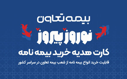 هدیه، بیمه بخر!