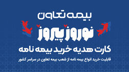 هدیه، بیمه بخر!