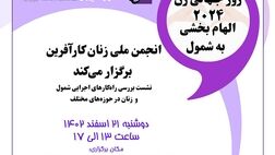 روز جهانی زن 2024 الهام بخشی به شمول