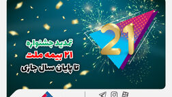 جشنواره ۲۱ بیمه ملت تا پایان سال جاری تمدید شد