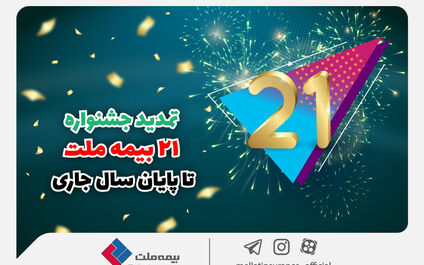 جشنواره ۲۱ بیمه ملت تا پایان سال جاری تمدید شد