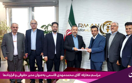 انتصاب سرپرست مدیریت حقوقی و قراردادهای بیمه آرمان
