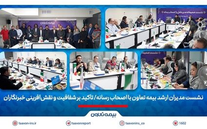 نشست مدیران ارشد بیمه تعاون با اصحاب رسانه/ تأکید بر شفافیت و نقش‌آفرینی خبرنگاران
