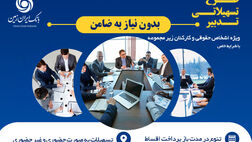 طرح تسهیلاتی تدبیر بانک ایران زمین برای کارمندان شرکت ها
