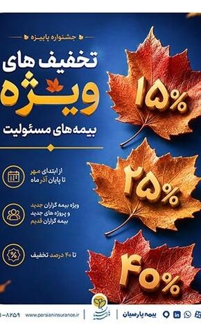 ارایه تسهیلات ویژه بیمه پارسیان در جشنواره پاییزه بیمه‌های مسئولیت
