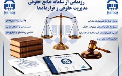 سامانه پیشرفته جامع حقوقی بیمه آسیا؛ گامی نوین در هوشمندسازی مدیریت حقوقی